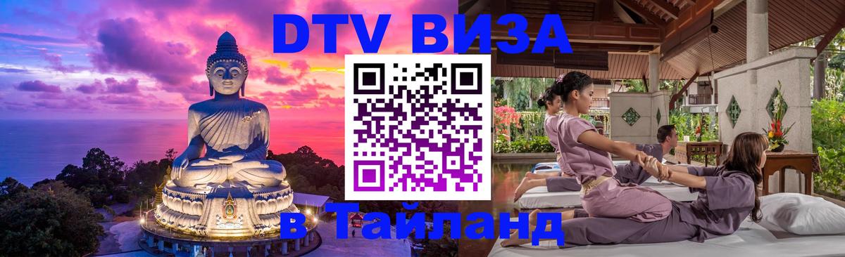 Стоимость и условия DTV визы — оформление в Таиланд под ключ - 21.11.2025 