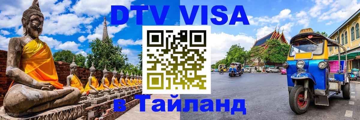 DTV виза Тайланд Бишкек 