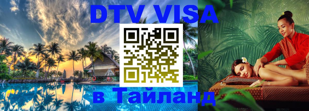 Виза ДТВ на 5 лет в Тайланд 